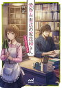 黄昏古書店の家政婦さん 〔2〕/南潔【1000円以上送料無料】