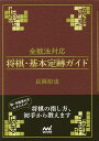 全戦法対応将棋・基本定跡ガイド/長岡裕也【1000円以上送料無料】
