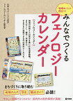 みんなでつくるフェノロジーカレンダー 地域おこしに役立つ!／日本エコツーリズム協会フェノロジーカレンダー研究会【1000円以上送料無料】