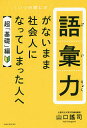 語彙力がないまま社会人になってしまった人へ 超「基礎」編／山口謠司【1000円以上送料無料】