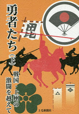 勇者たち 戦国・上州の激闘を越えて 下/吉田弘堂【1000円以上送料無料】