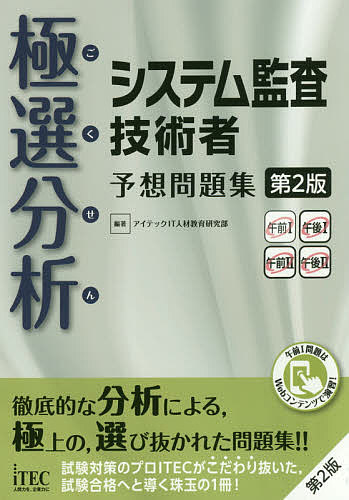 【送料無料】極選分析(ごくせん)システム監査技術者予想問題集/アイテックIT人材教育研究部