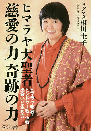 ヒマラヤ大聖者慈愛の力奇跡の力 ヒマラヤ秘教・ヒンドゥー教・仏教出会いと生き方／ヨグマタ相川圭子【1000円以上送料無料】