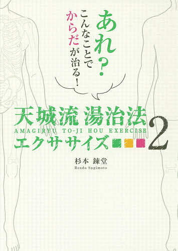 著者杉本錬堂(著)出版社ビオ・マガジン発売日2017年12月ISBN9784865880267ページ数151Pキーワード健康 あまぎりゆうとうじほうえくささいず2 アマギリユウトウジホウエクササイズ2 すぎもと れんどう スギモト レンドウ9784865880267内容紹介からだの痛みはもちろん、呼吸、疾病、うつ、不妊。様々な悩みに対応するセルフメンテナンス法。「指でほぐす」だけで、からだが一瞬で楽になる！！※本データはこの商品が発売された時点の情報です。目次序章 天城流湯治法エクササイズとは/第1章 天城流湯治法天息法—呼吸をしやすくする方法/第2章 からだの不具合を解消する天城流湯治法エクササイズ/第3章 疾病を改善・予防する天城流湯治法エクササイズ/第4章 免疫力を高めるための天城流湯治法エクササイズ/第5章 天城流湯治法で使用する器具について/第6章 潜在的なからだからの主張