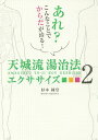 天城流湯治法エクササイズ 2／杉本錬堂【1000円以上送料無料】