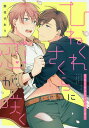 ひねくれさくらに恋が咲く／野花さおり【1000円以上送料無料】