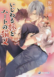 いじわる狐とハートの猫又／野原滋【1000円以上送料無料】