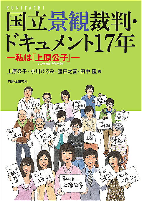 国立景観裁判・ドキュメント17年 私は「上原公子」／上原公子／小川ひろみ／窪田之喜【1000円以上送料無料】