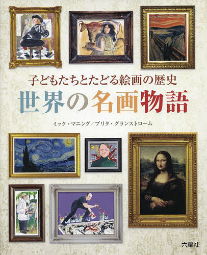 【送料無料】世界の名画物語 子どもたちとたどる絵画の歴史／ミック・マニング／ブリタ・グランストローム