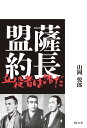 薩長盟約 立役者は誰だ/山岡悦郎【1000円以上送料無料】