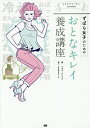 ずぼら女子のためのおとなキレイ養成講座 イケメントレーナーpresents/トキオ・ナレッジ【1000円以上送料無料】
