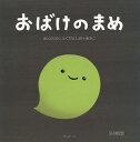 おばけのまめ 光る限定版/accototo/子供/絵本【1000円以上送料無料】