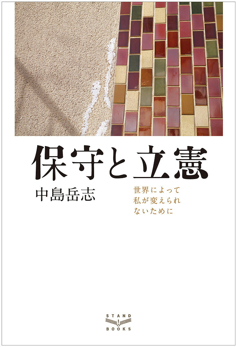 【送料無料】保守と立憲 世界によって私が変えられないために／中島岳志