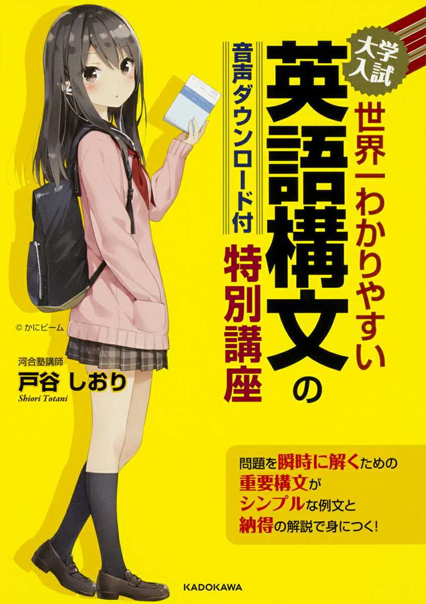 【送料無料】大学入試世界一わかりやすい英語構文の特別講座／戸谷しおり