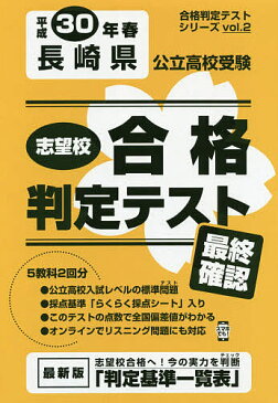 長崎県公立高校受験　最終確認　30年春受験用【1000円以上送料無料】