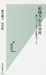 応援される会社 熱いファンがつく仕組みづくり／新井範子／山川悟【1000円以上送料無料】