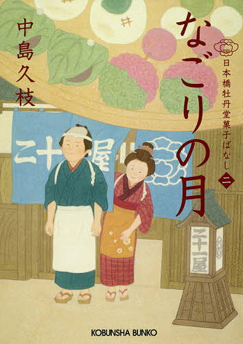 楽天bookfan 2号店 楽天市場店なごりの月 日本橋牡丹堂菓子ばなし 2／中島久枝【1000円以上送料無料】