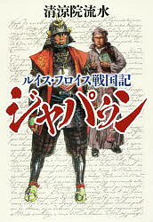 【送料無料】ジャパゥン ルイス・フロイス戦国記／清涼院流水