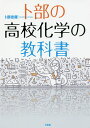 卜部の高校化学の教科書/卜部吉庸【1000円以上送料無料】