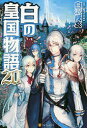 白の皇国物語 20／白沢戌亥【1000円以上送料無料】