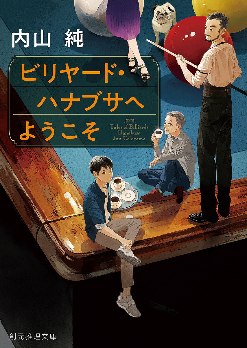 ビリヤード・ハナブサへようこそ／内山純【1000円以上送料無料】