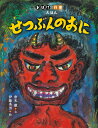 せつぶんのおに／常光徹／伊藤秀男／子供／絵本【1000円以上