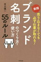 実践「ブランド名刺」のつくり方・使い方55のルール 売り込まなくても必ず仕事が取れる!/古土慎一【1000円以上送料無料】