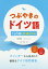 つぶやきのドイツ語 1日5題文法ドリル／筒井友弥【1000円以上送料無料】