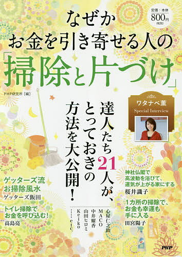 なぜかお金を引き寄せる人の「掃除と片づけ」／PHP研究所【1000円以上送料無料】