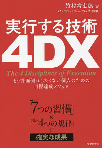 7つの習慣 実行する技術4DX もう計画倒れしたくない個人のための目標達成メソッド 「7つの習慣」×「実行の4つの規律」=確実な成果／竹村富士徳／フランクリン・コヴィー・ジャパン【1000円以上送料無料】