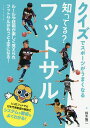 知ってる?フットサル／鈴木隆二【1000円以上送料無料】