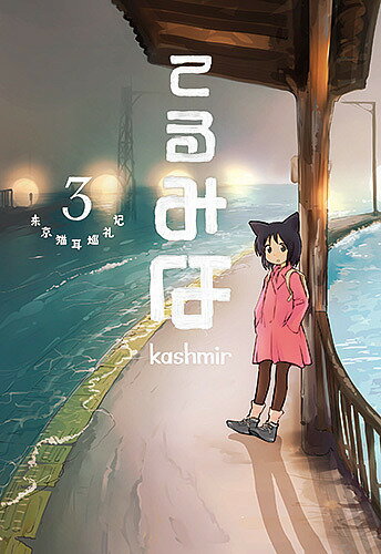 てるみな 東京猫耳巡礼記 3／kashmir【1000円以上送料無料】