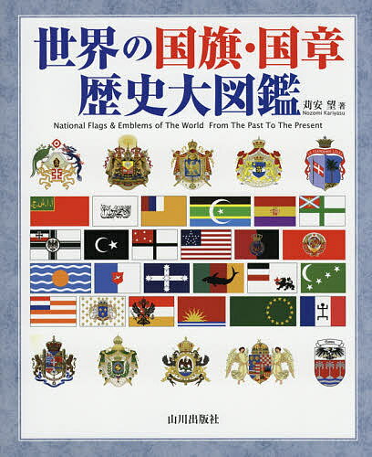 世界の国旗・国章歴史大図鑑／苅安望【1000円以上送料無料】