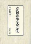 古代国家の地方支配と東北／今泉隆雄【1000円以上送料無料】