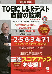 TOEIC　L＆Rテスト直前の技術（テクニック）　受験票が届いてからでも間に合う！11日間の即効対策プログラム／ロバート・ヒルキ／相澤俊幸／ヒロ前田【1000円以上送料無料】