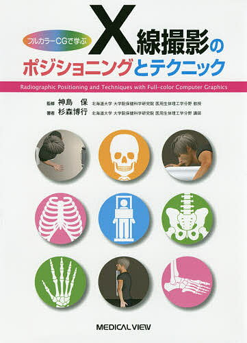フルカラーCGで学ぶX線撮影のポジショニングとテクニック／杉森博行／神島保【1000円以上送料無料】