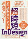 超時短InDesign「文字組み&レイアウト」速攻アップ!／森裕司【1000円以上送料無料】