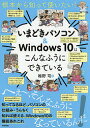 根本から知って使いたい いまどきパソコン Windows 10はこんなふうにできている／唯野司【1000円以上送料無料】