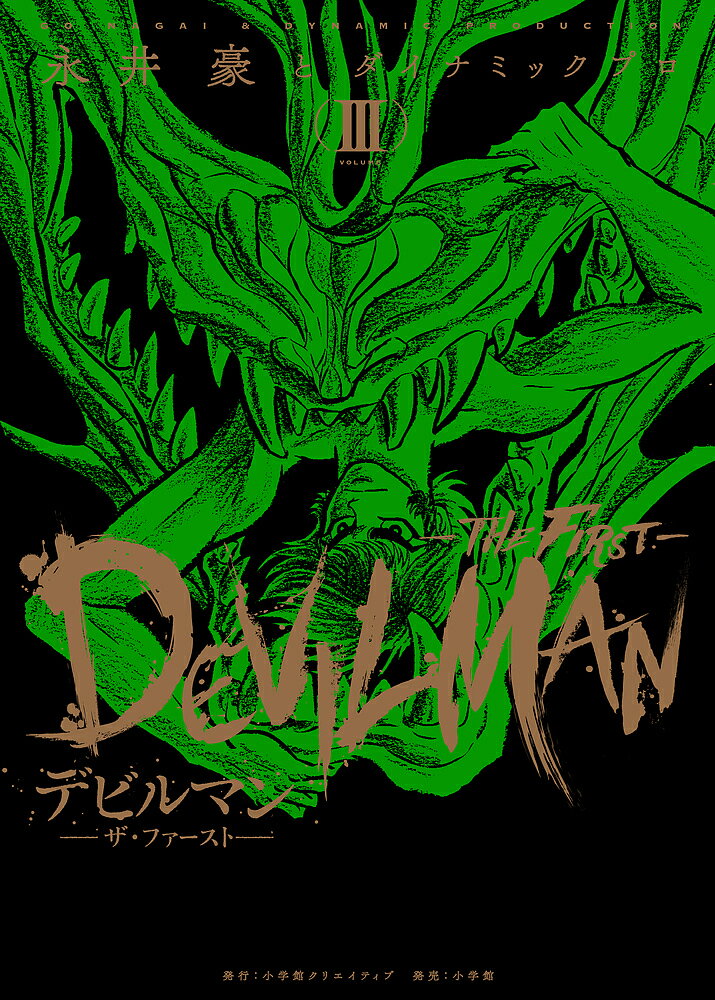デビルマン-ザ・ファースト- VOLUME3／永井豪／ダイナミックプロ