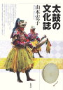 太鼓の文化誌／山本宏子【1000円以上送料無料】