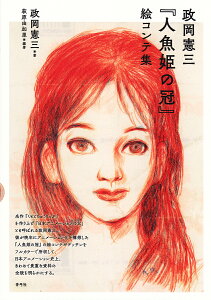 政岡憲三『人魚姫の冠』絵コンテ集/政岡憲三/萩原由加里【1000円以上送料無料】