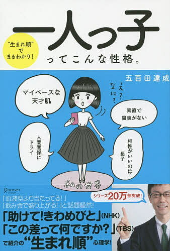 【送料無料】一人っ子ってこんな性格。 “生まれ順”でまるわかり!／五百田達成のサムネイル
