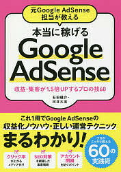 元Google AdSense担当が教える本当に稼げるGoogle AdSense 収益・集客が1.5倍UPするプロの技60／石田健介／河井大志【1000円以上送料無..