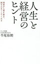 人生と経営のヒント 理想が人間を磨き、器を大きくしてくれる/牛尾治朗【1000円以上送料無料】