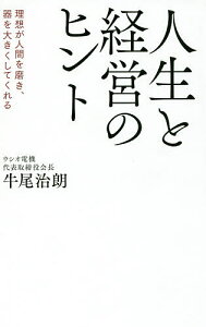 人生と経営のヒント 理想が人間を磨き、器を大きくしてくれる／牛尾治朗【1000円以上送料無料】