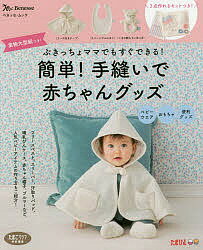 簡単！手縫いで赤ちゃんグッズ　ぶきっちょママでもすぐできる！【1000円以上送料無料】
