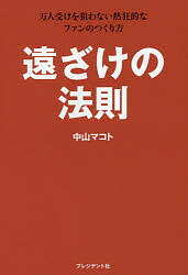 遠ざけの法則 万人受けを狙わない熱狂的なファンのつくり方／中山マコト