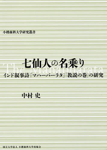 七仙人の名乗り インド叙事詩『マハーバーラタ』「教説の巻」の研究／中村史