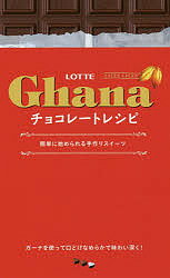 LOTTE Ghanaチョコレートレシピ 簡単に始められる手作りスイーツ ガーナを使った濃厚スイーツ56品／ロッテ／レシピ【1000円以上送料無料】