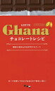 LOTTE Ghanaチョコレートレシピ 簡単に始められる手作りスイーツ ガーナを使った濃厚スイーツ56品/ロッテ/レシピ【1000円以上送料無料】